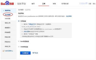 百度站長平臺驗(yàn)證站點(diǎn)