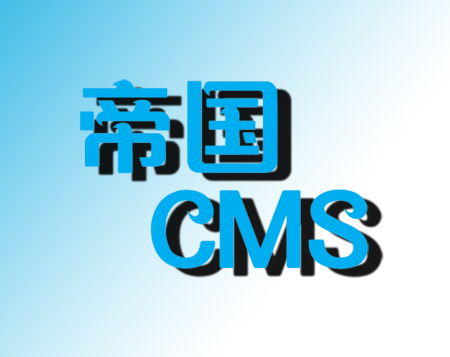 石家莊網(wǎng)絡公司：帝國cms系統(tǒng)